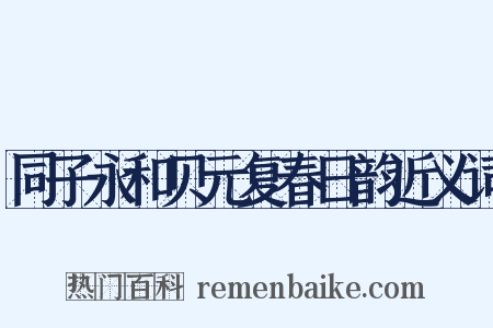 同子永和贝元复春日韵近义词是什么意思的图片